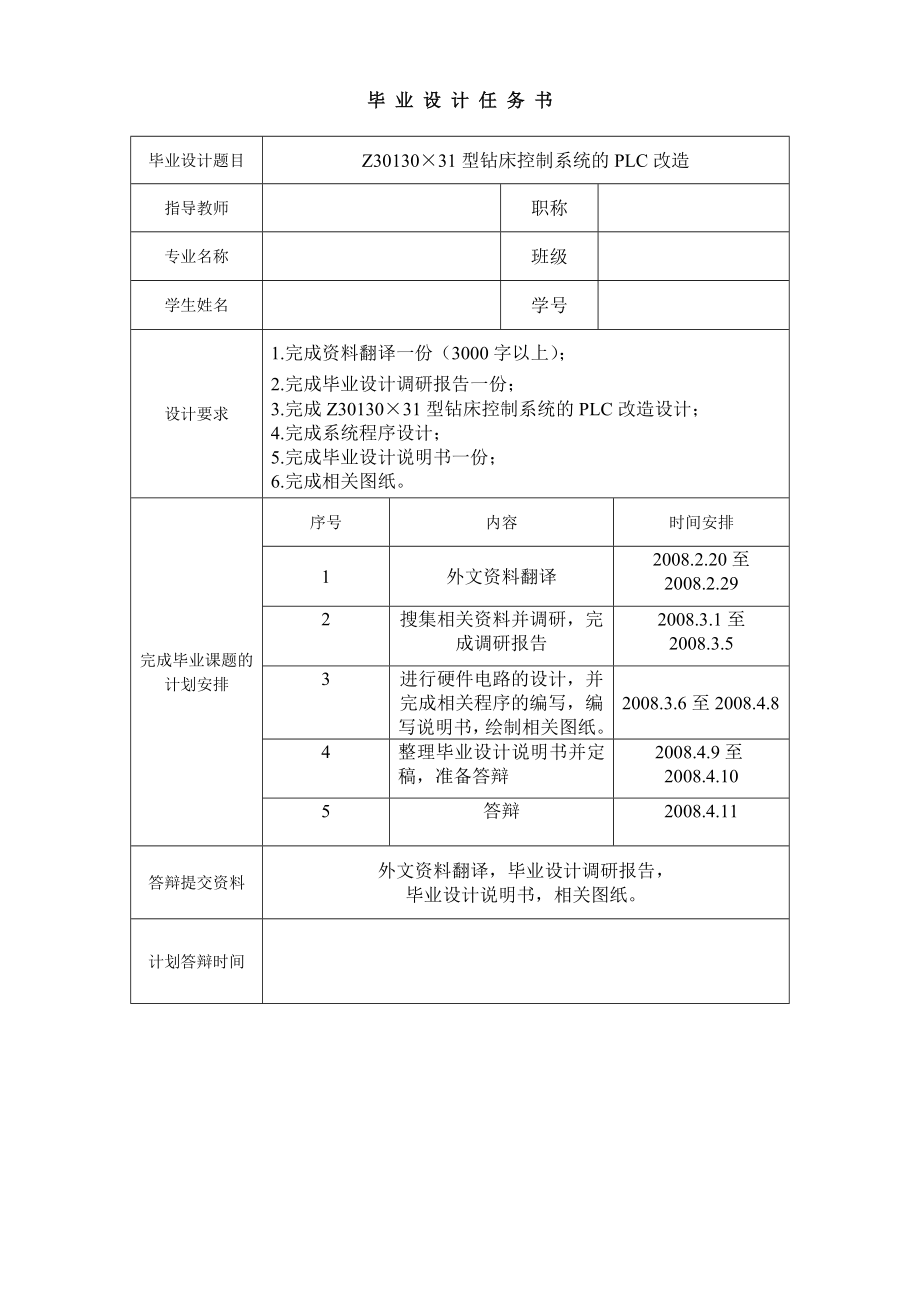 Z30130X31型鉆床控制系統(tǒng)的PLC改造設計任務書_第1頁