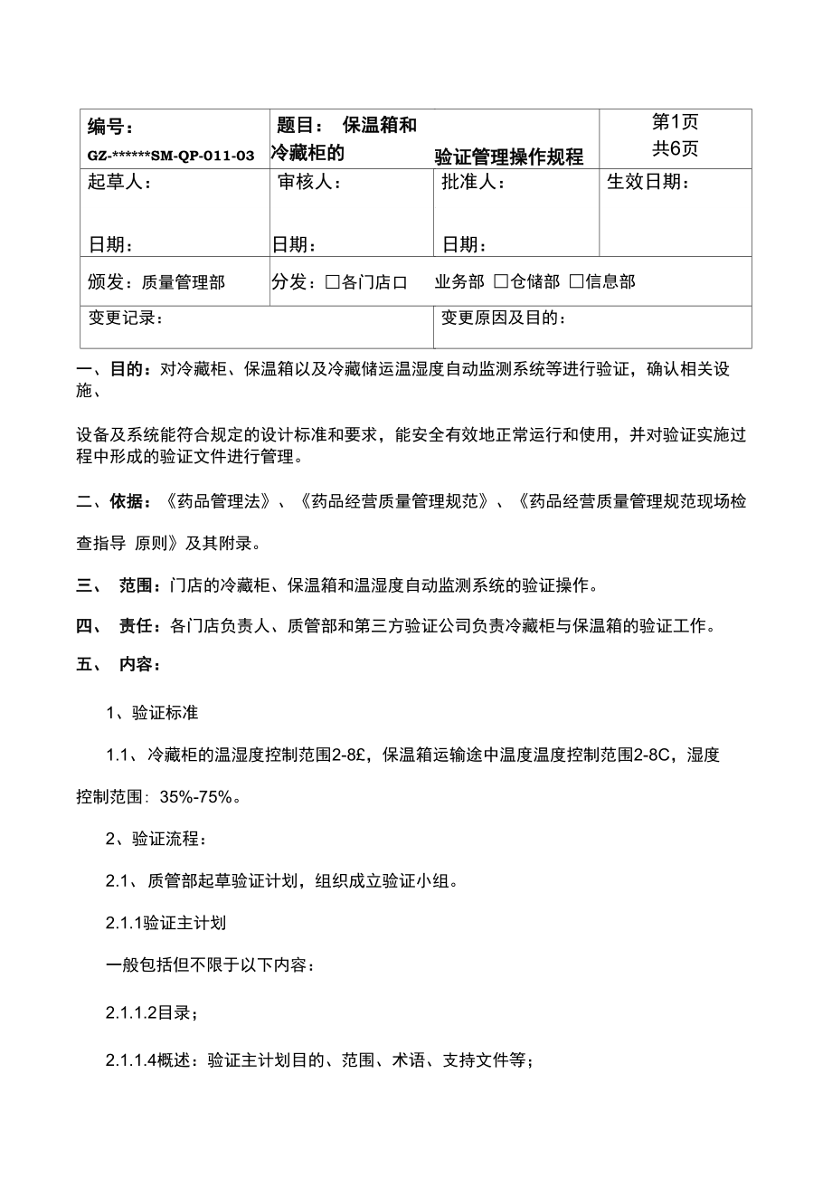 药店保温箱和冷藏柜的验证管理操作规程_第1页