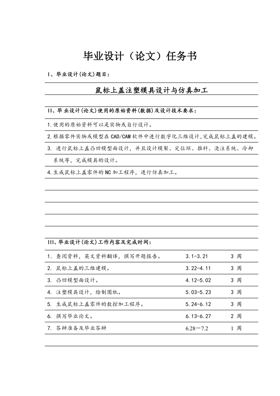 鼠标上盖注塑模具设计与仿真加工任务书_第1页