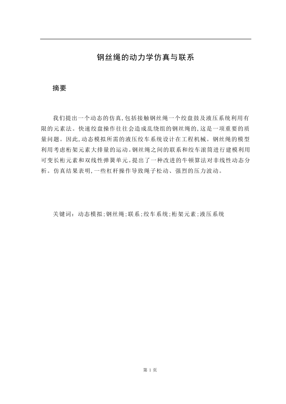 機械專業(yè)外文翻譯--鋼絲繩的動力學(xué)仿真與聯(lián)系中文版_第1頁