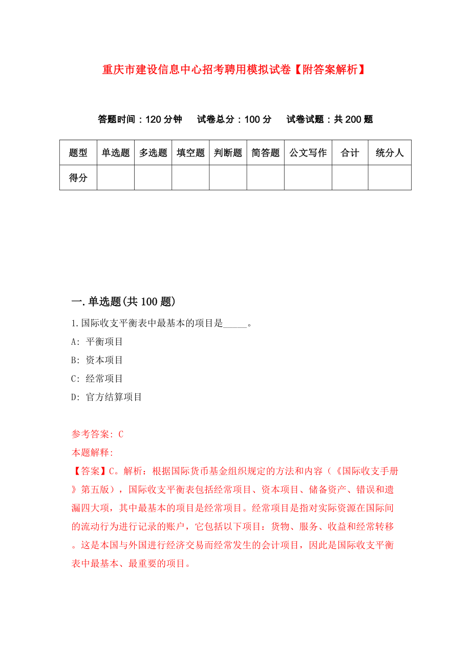 重庆市建设信息中心招考聘用模拟试卷【附答案解析】（第5套）_第1页