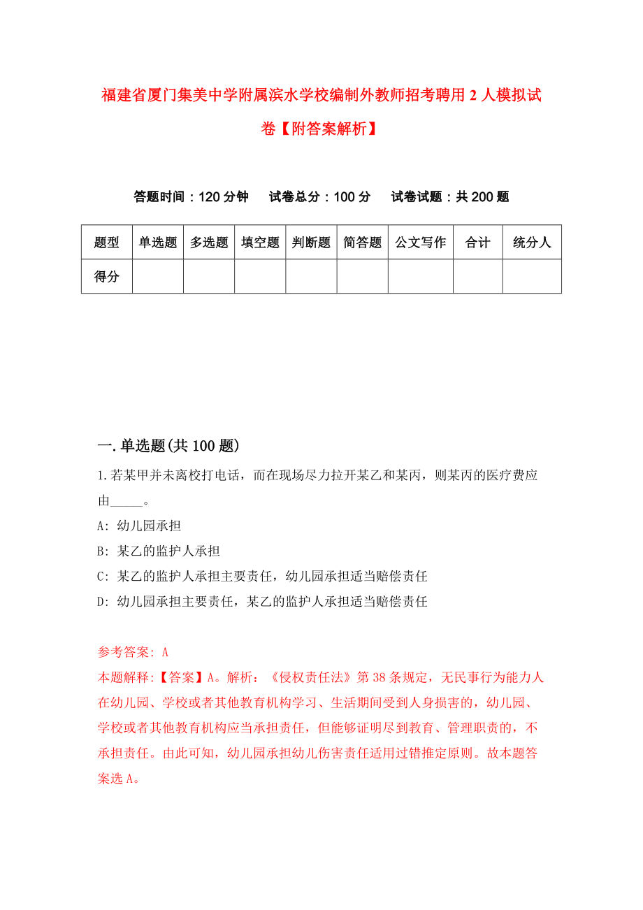 福建省厦门集美中学附属滨水学校编制外教师招考聘用2人模拟试卷【附答案解析】（第4套）_第1页