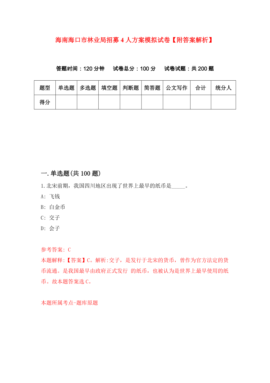 海南海口市林业局招募4人方案模拟试卷【附答案解析】（第6套）_第1页