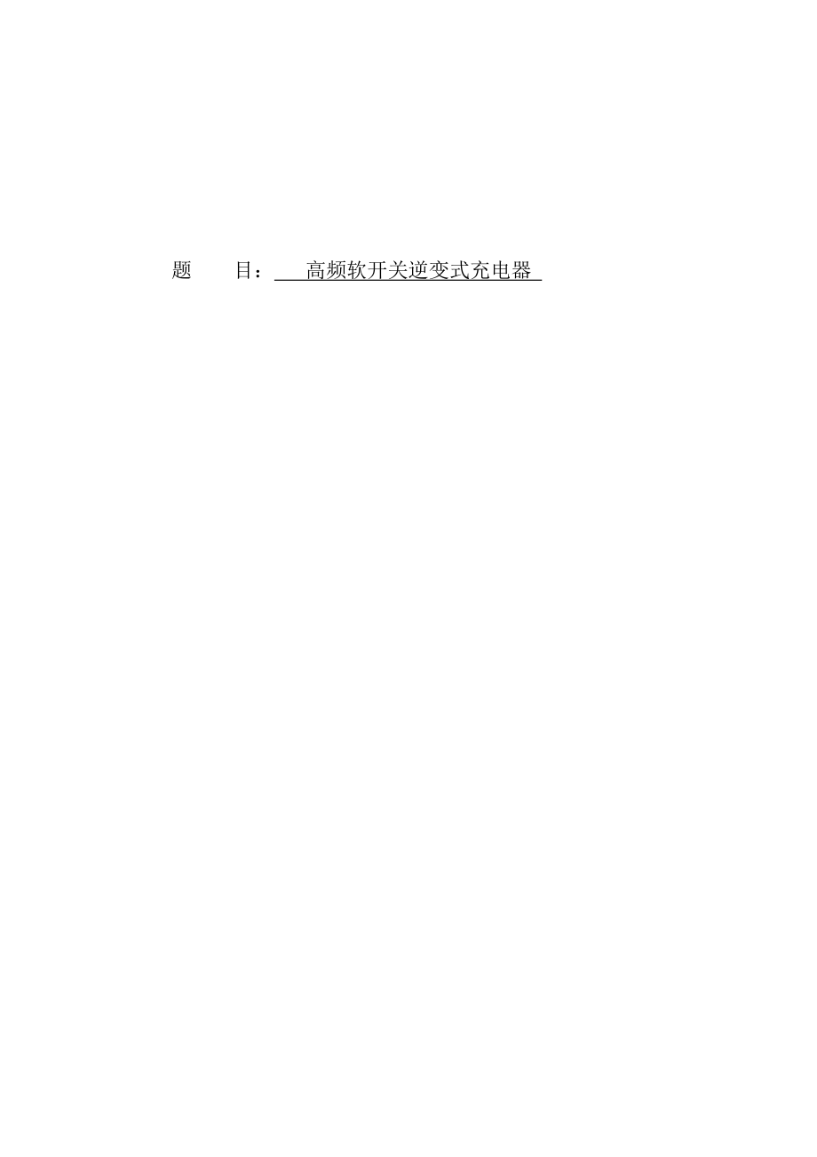 高頻軟開關逆變式充電器設計畢業(yè)論文_第1頁