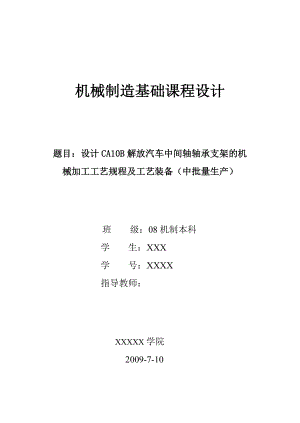 設(shè)計(jì)CA10B解放汽車中間軸軸承支架的機(jī)械加工工藝規(guī)程及工藝裝備夾具銑Φ13孔端面（中批量生產(chǎn)）說(shuō)明書