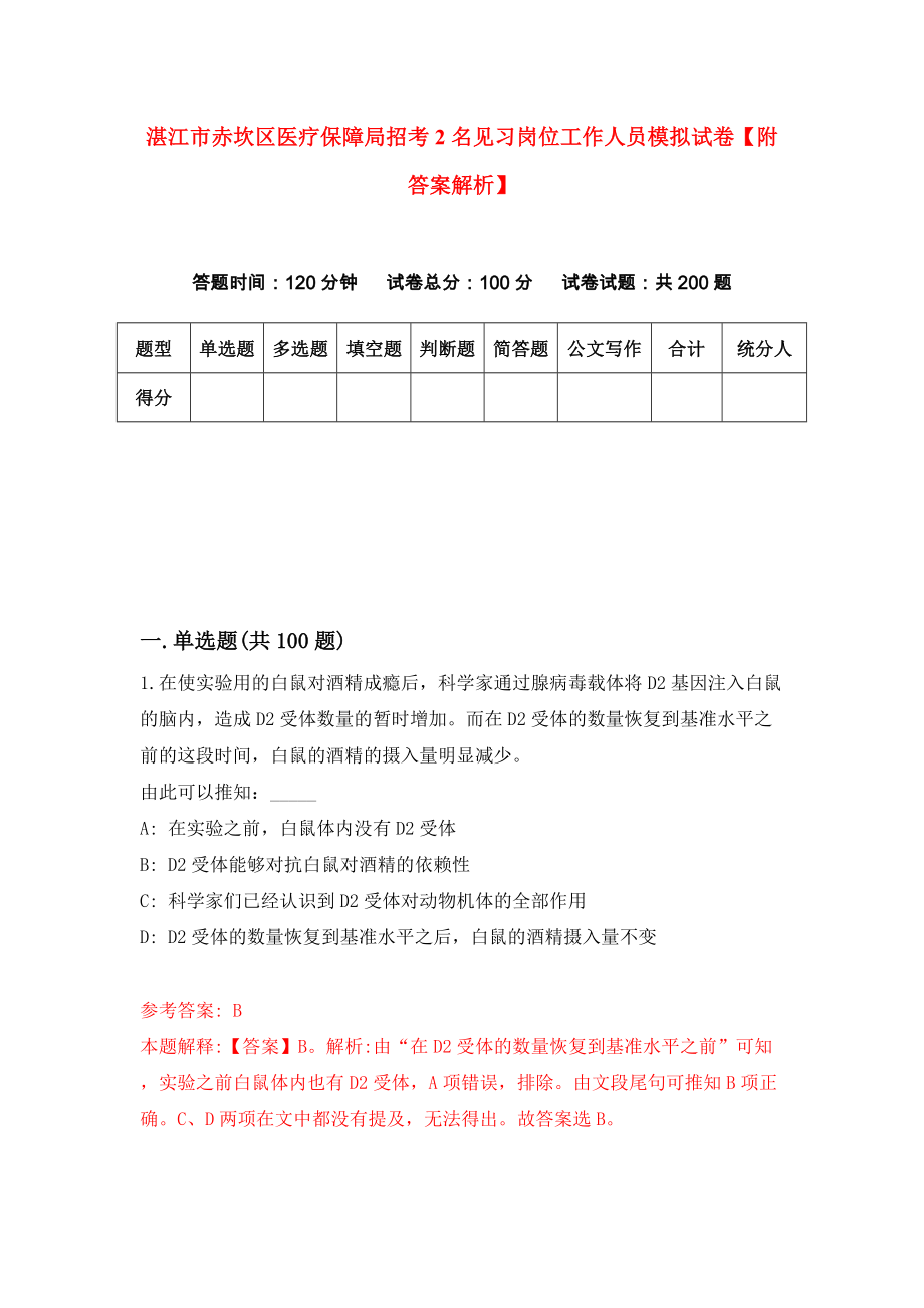 湛江市赤坎区医疗保障局招考2名见习岗位工作人员模拟试卷【附答案解析】（第3套）_第1页