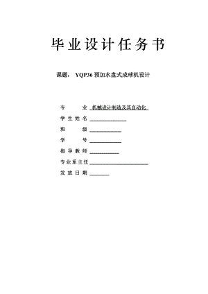 YQP36預(yù)加水盤(pán)式成球機(jī)設(shè)計(jì)任務(wù)書(shū)