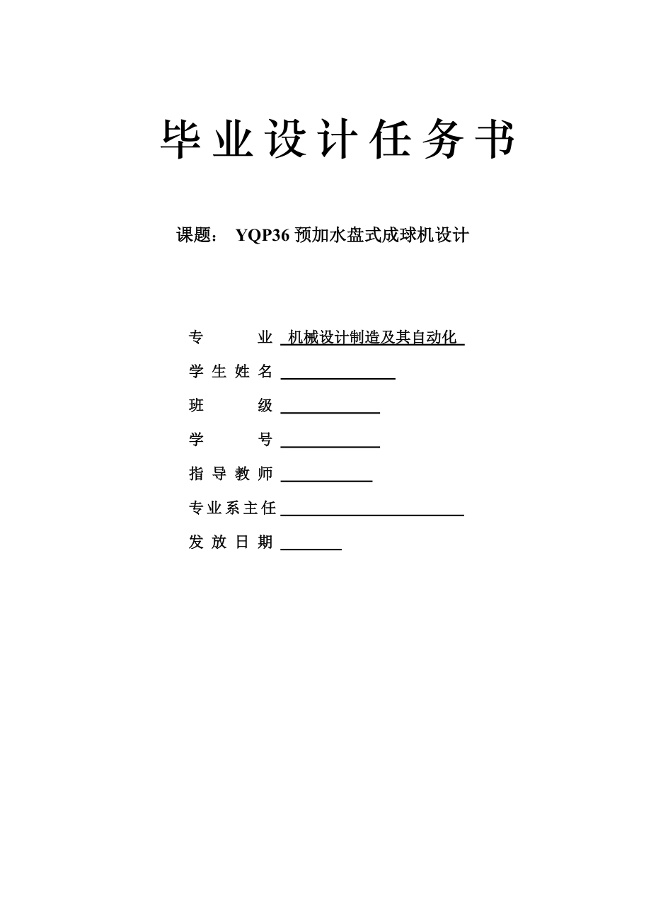 YQP36預(yù)加水盤式成球機(jī)設(shè)計任務(wù)書_第1頁