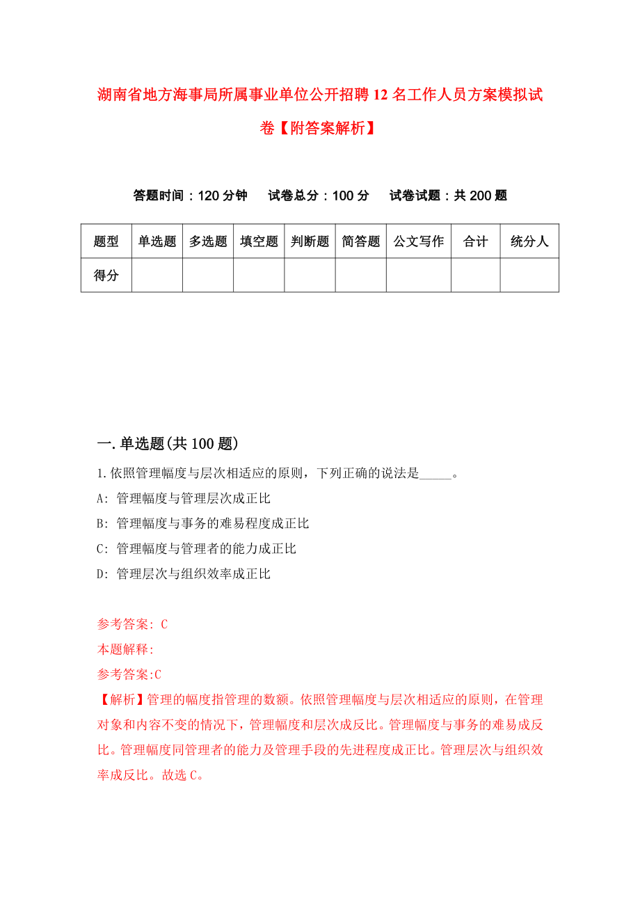 湖南省地方海事局所属事业单位公开招聘12名工作人员方案模拟试卷【附答案解析】（第0套）_第1页