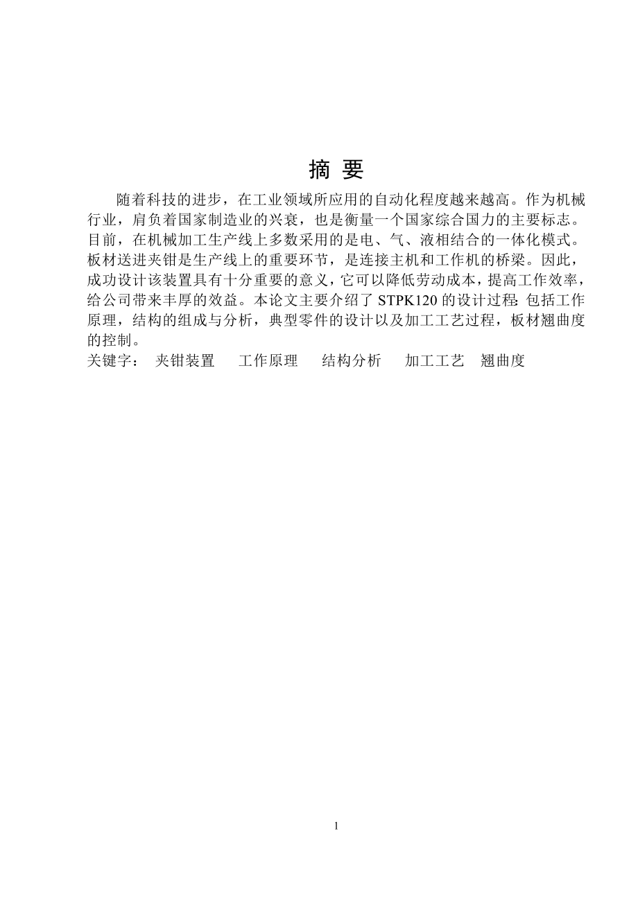 板材送進(jìn)夾鉗裝置設(shè)計(jì)論文說(shuō)明書(shū)_第1頁(yè)