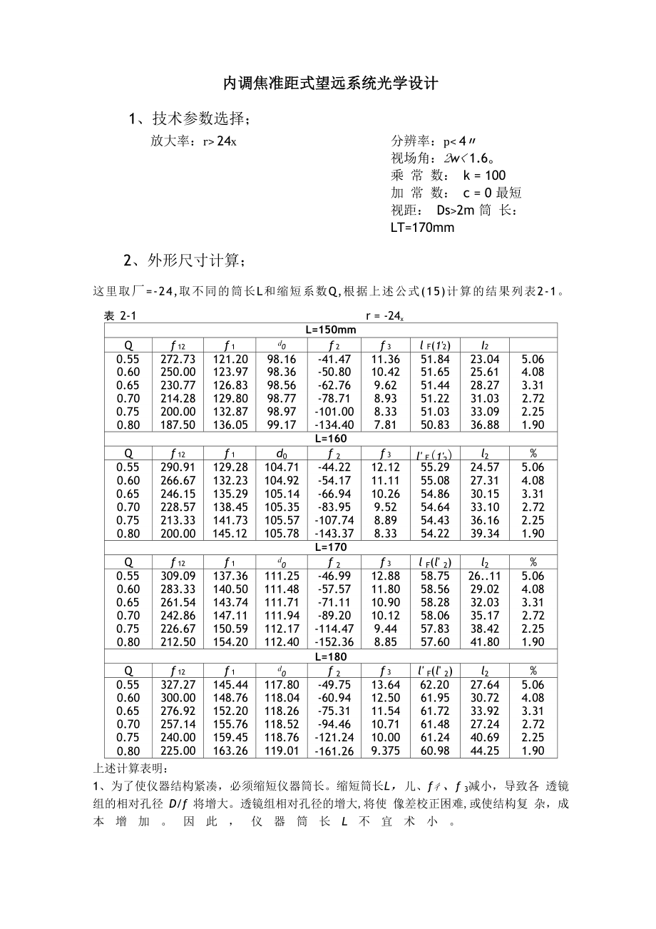 内调焦准距式望远系统光学设计_第1页