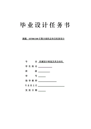 SF打散分級機總體及機架設(shè)計任務(wù)書