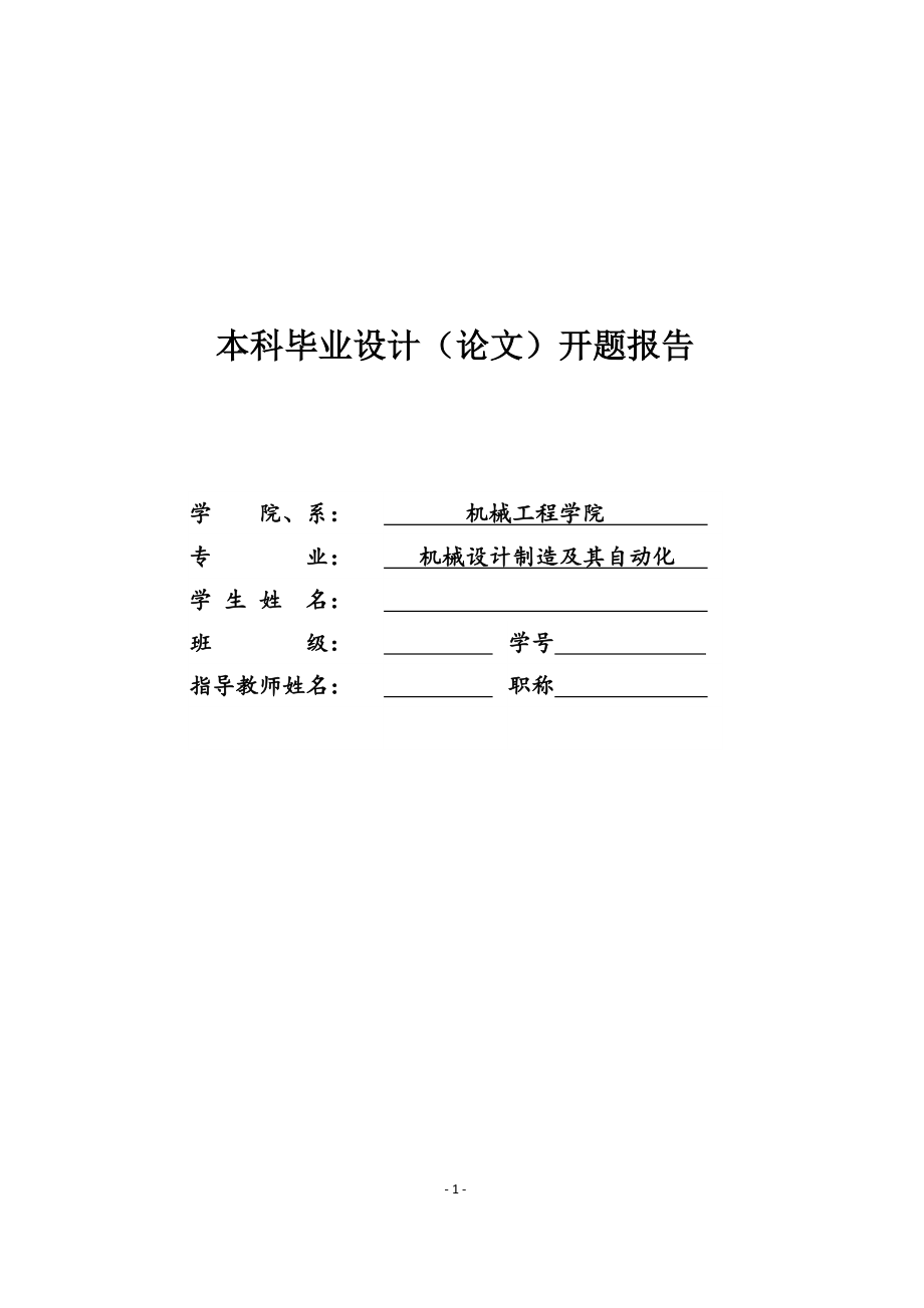 YC1040载货汽车底盘总体及制动器设计开题报告_第1页