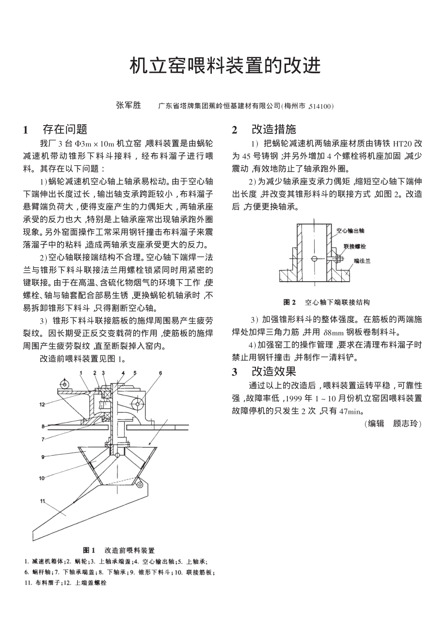 機(jī)立窯喂料裝置的改進(jìn)_第1頁(yè)