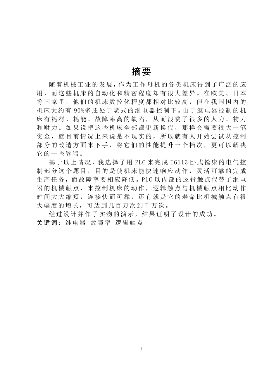 T6113電氣控制系統(tǒng)的設(shè)計論文說明書_第1頁