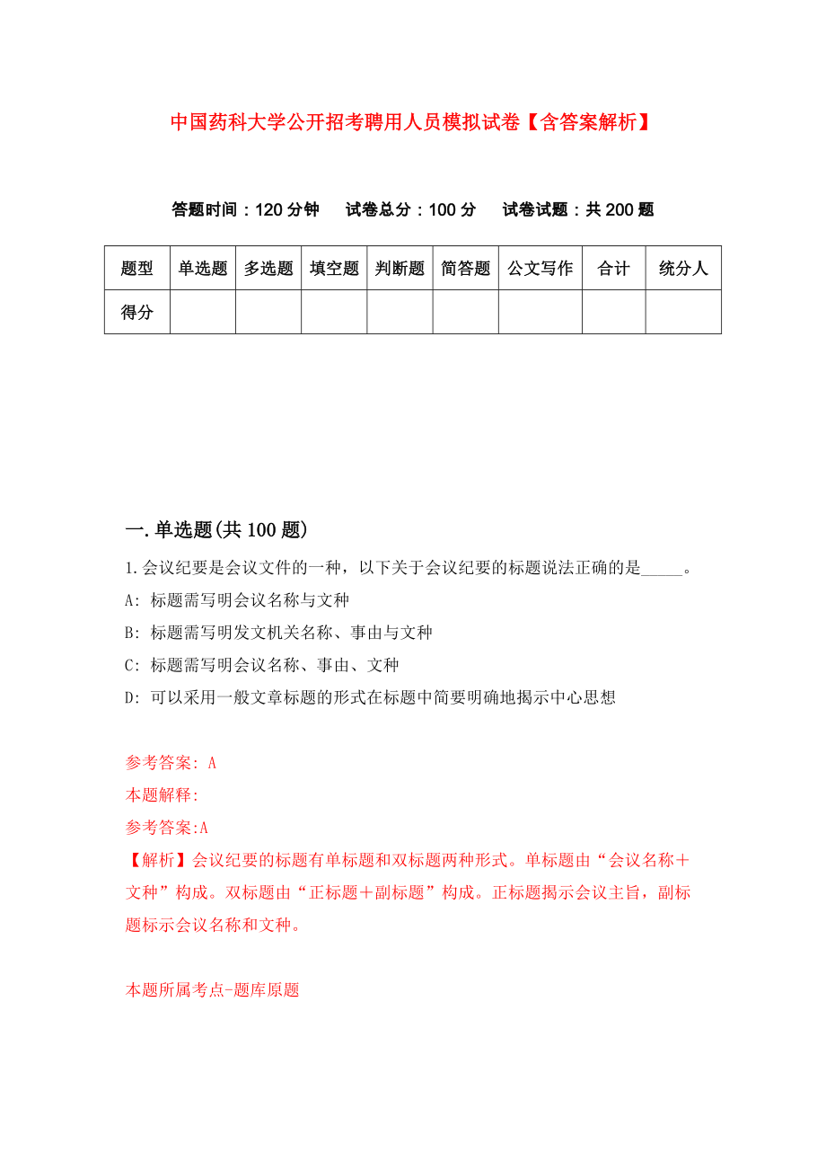 中国药科大学公开招考聘用人员模拟试卷【含答案解析】9_第1页