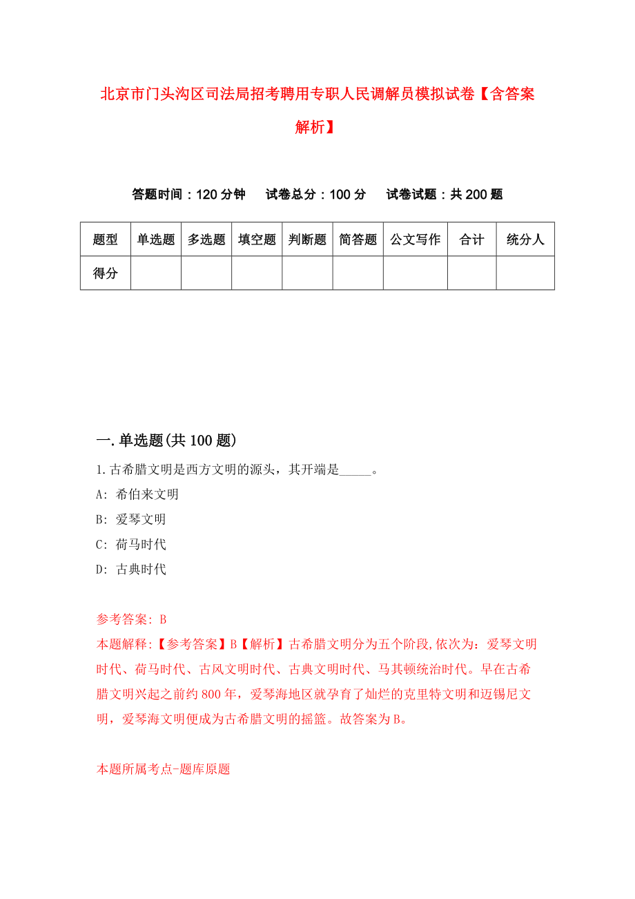 北京市门头沟区司法局招考聘用专职人民调解员模拟试卷【含答案解析】6_第1页