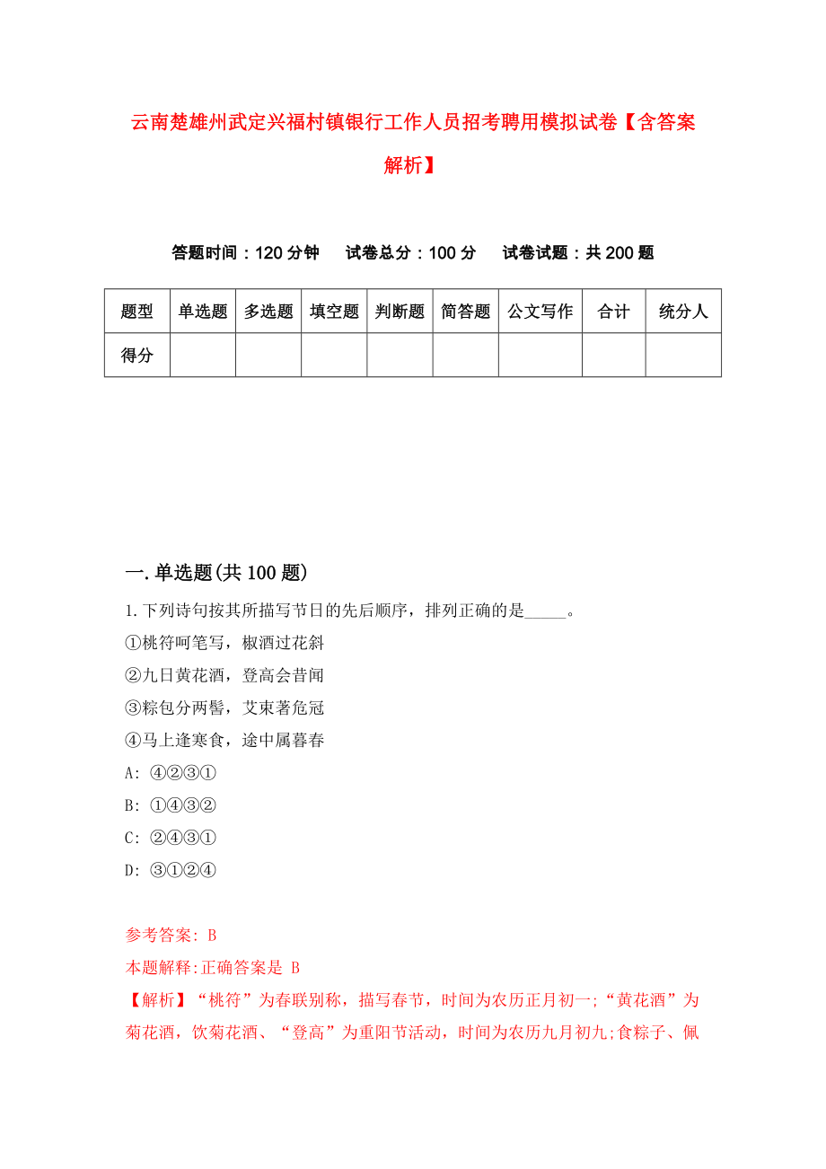 云南楚雄州武定兴福村镇银行工作人员招考聘用模拟试卷【含答案解析】7_第1页