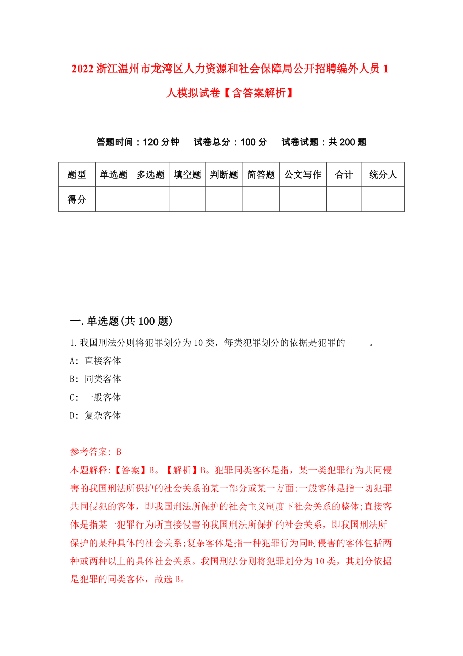 2022浙江温州市龙湾区人力资源和社会保障局公开招聘编外人员1人模拟试卷【含答案解析】2_第1页