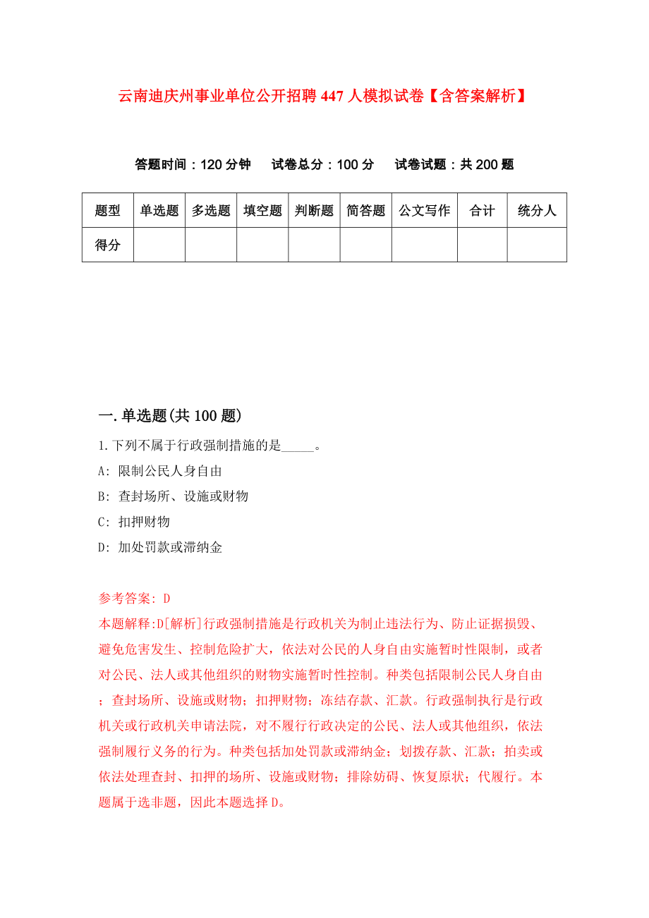 云南迪庆州事业单位公开招聘447人模拟试卷【含答案解析】8_第1页