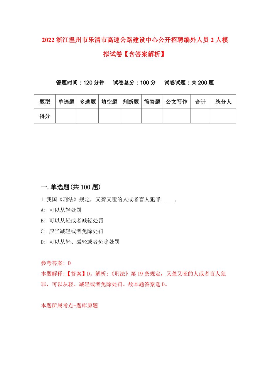 2022浙江温州市乐清市高速公路建设中心公开招聘编外人员2人模拟试卷【含答案解析】0_第1页