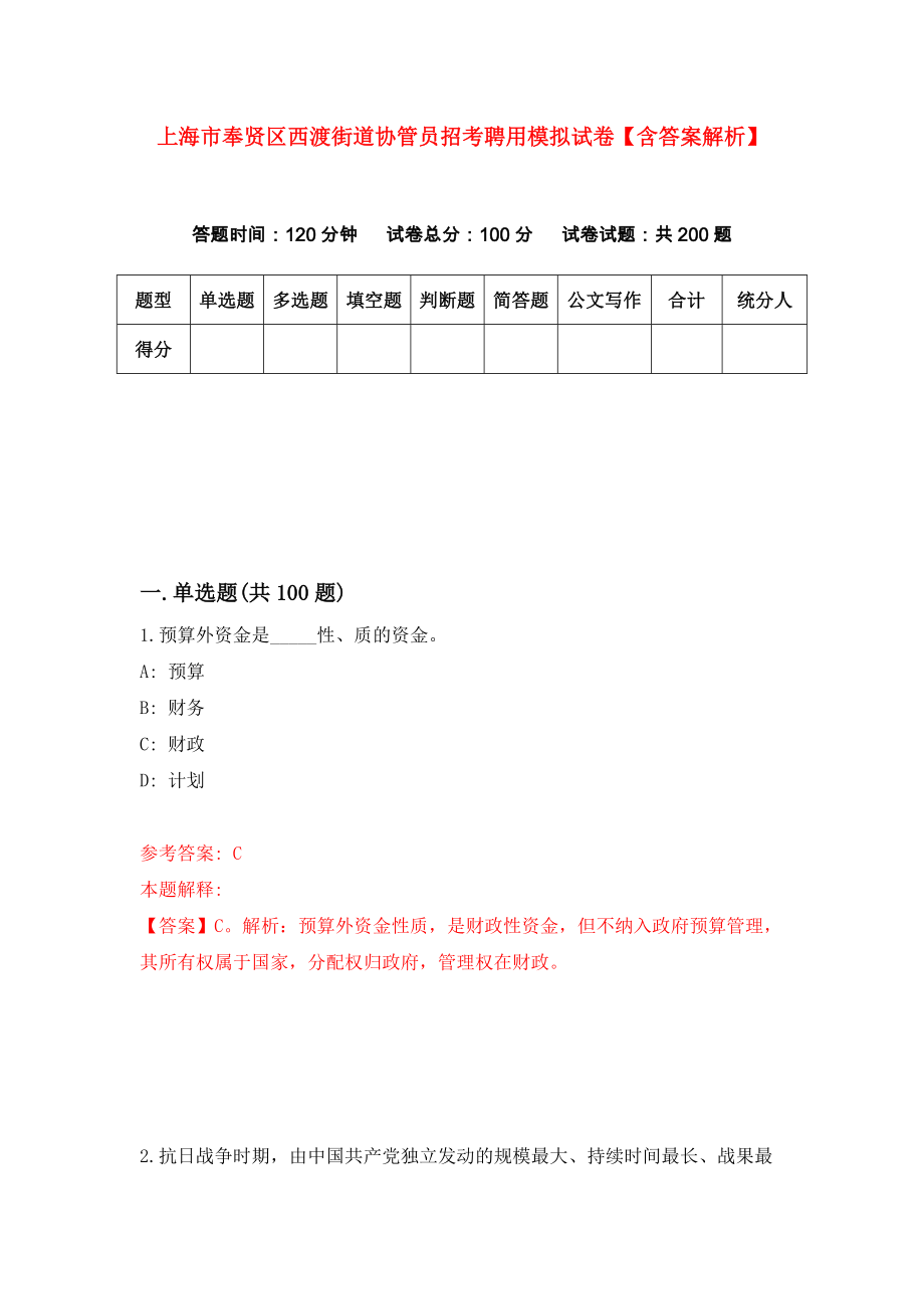 上海市奉贤区西渡街道协管员招考聘用模拟试卷【含答案解析】5_第1页