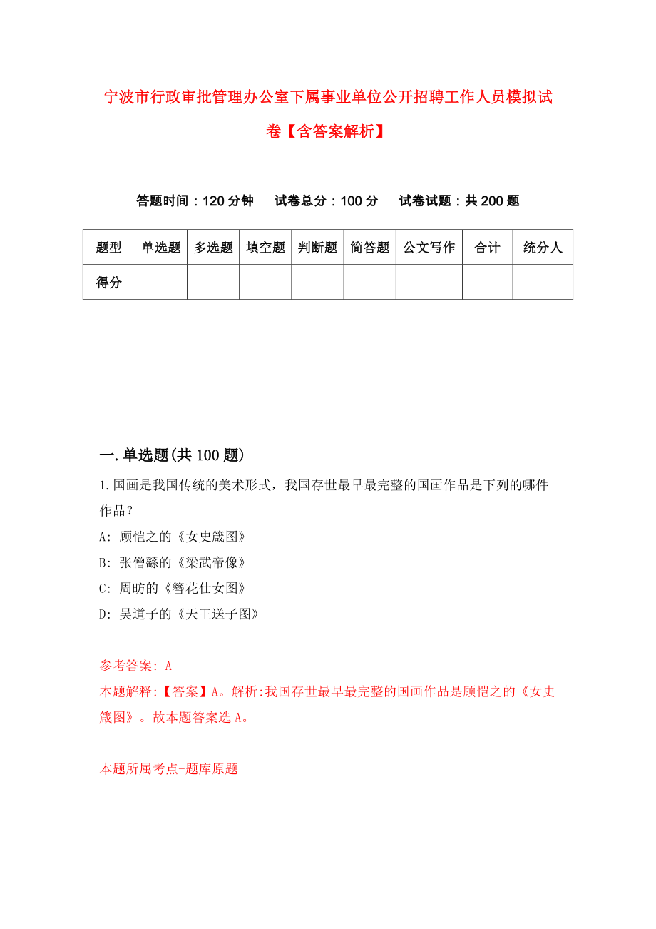 宁波市行政审批管理办公室下属事业单位公开招聘工作人员模拟试卷【含答案解析】8_第1页