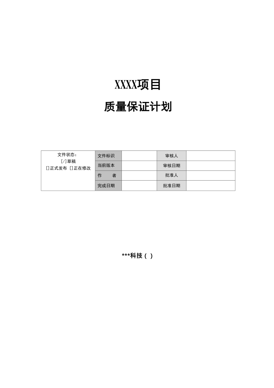 软件质量管理计划模板_第1页