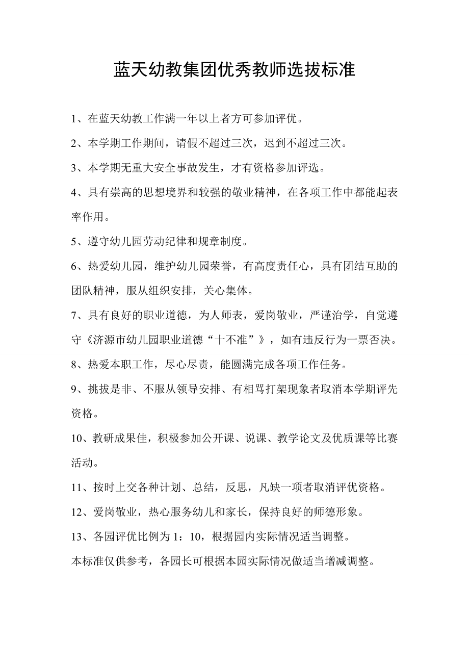 优秀教师选拔标准_第1页