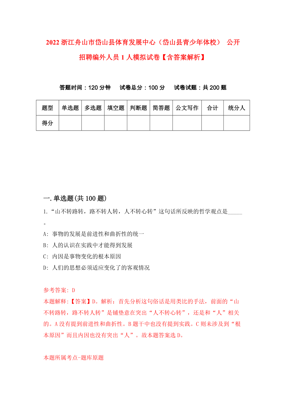 2022浙江舟山市岱山县体育发展中心（岱山县青少年体校） 公开招聘编外人员1人模拟试卷【含答案解析】4_第1页