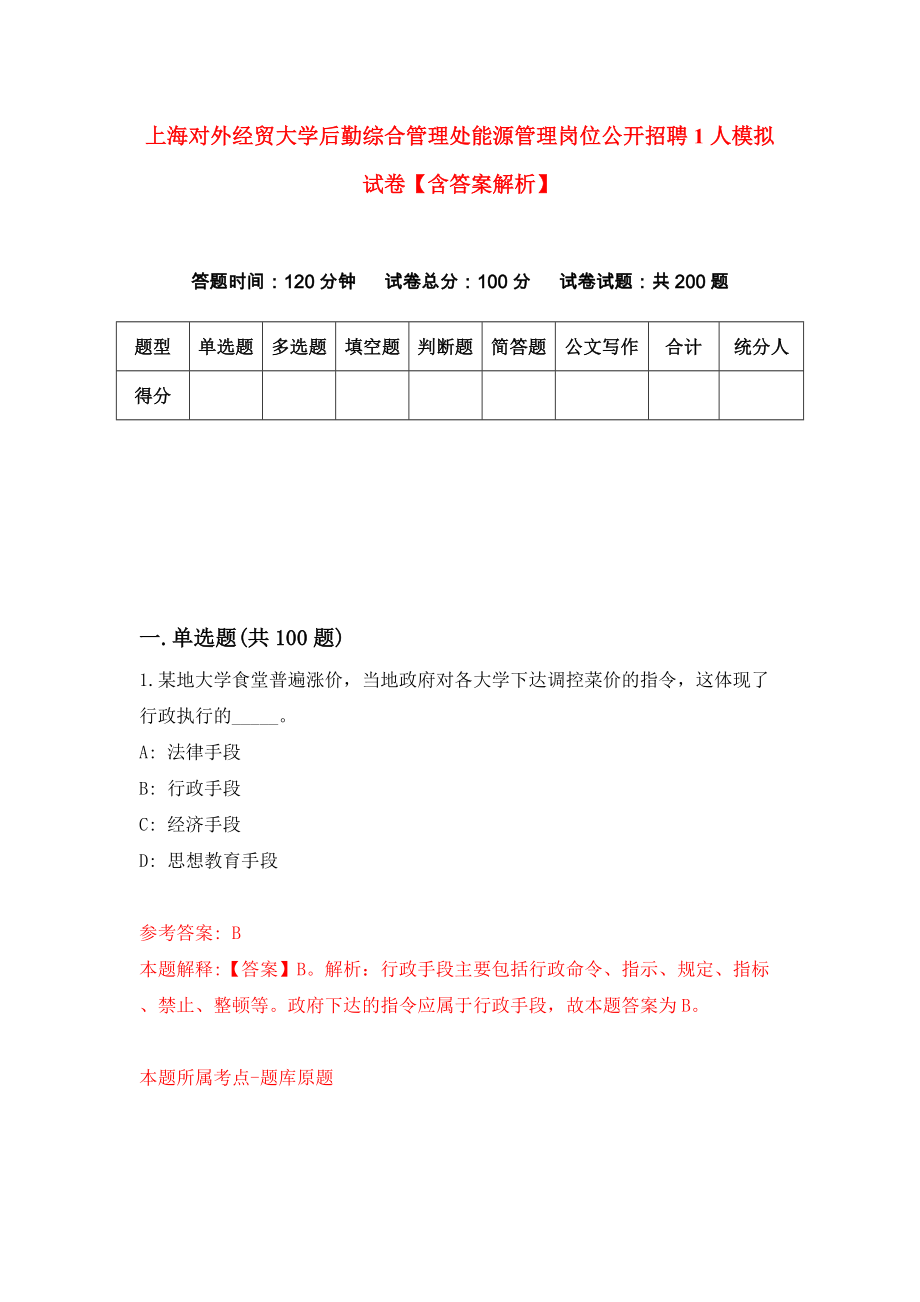 上海对外经贸大学后勤综合管理处能源管理岗位公开招聘1人模拟试卷【含答案解析】5_第1页