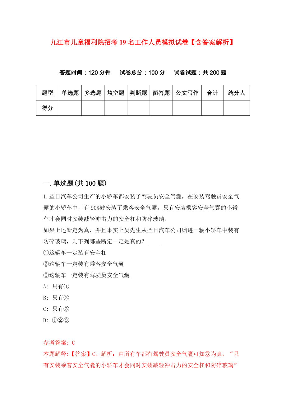 九江市儿童福利院招考19名工作人员模拟试卷【含答案解析】7_第1页