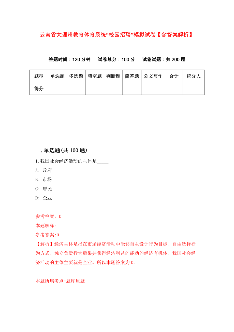 云南省大理州教育体育系统“校园招聘”模拟试卷【含答案解析】1_第1页