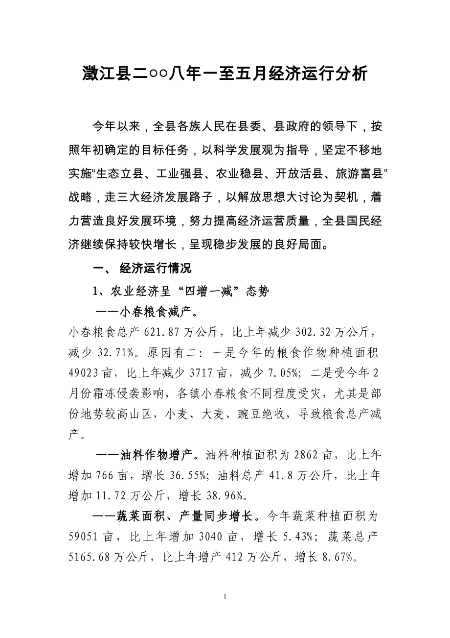 澄江县二八年一至五月经济运行分析_第1页