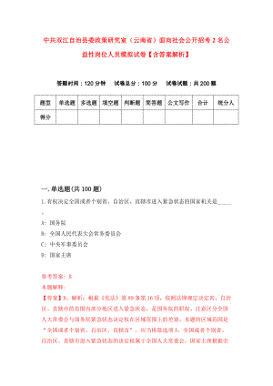 中共双江自治县委政策研究室（云南省）面向社会公开招考2名公益性岗位人员模拟试卷【含答案解析】8