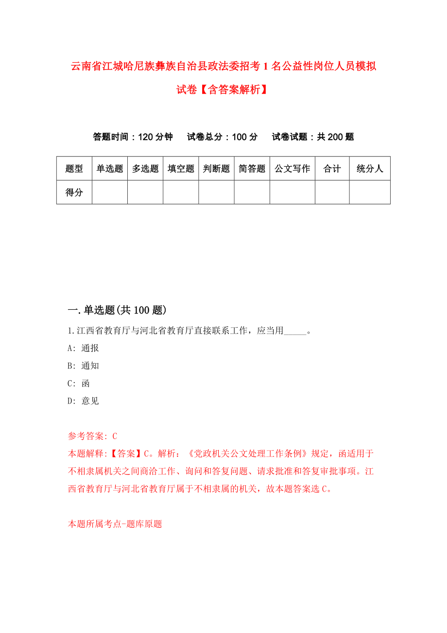 云南省江城哈尼族彝族自治县政法委招考1名公益性岗位人员模拟试卷【含答案解析】5_第1页