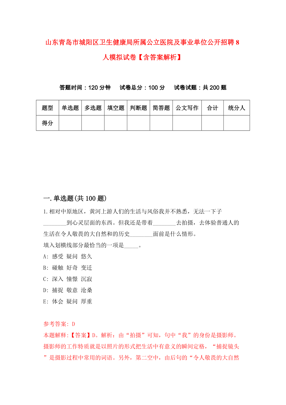 山东青岛市城阳区卫生健康局所属公立医院及事业单位公开招聘8人模拟试卷【含答案解析】1_第1页