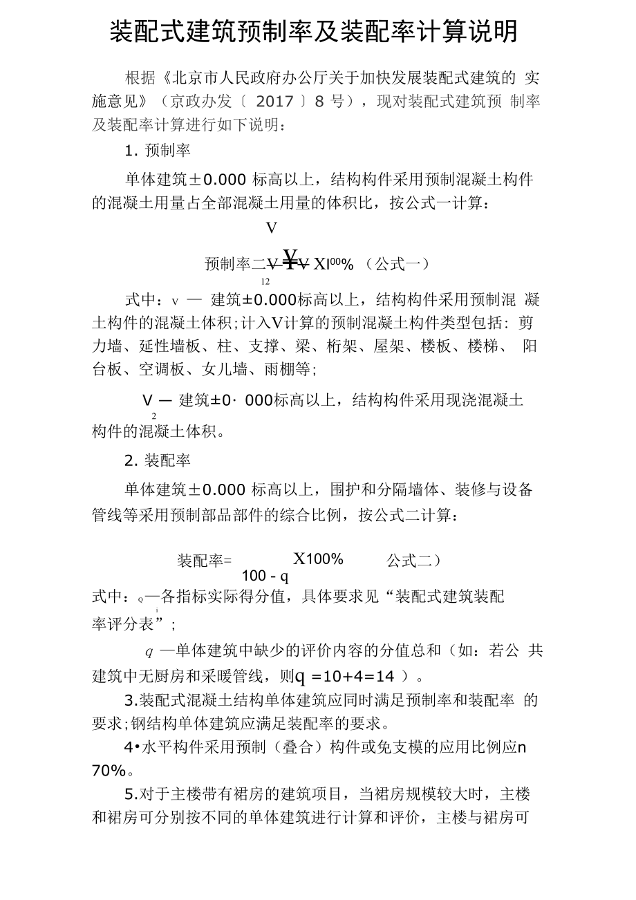 装配式建筑预制率及装配率计算说明_第1页