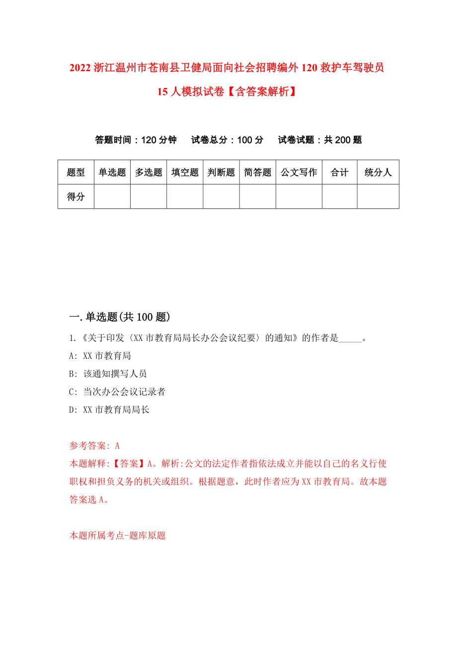 2022浙江温州市苍南县卫健局面向社会招聘编外120救护车驾驶员15人模拟试卷【含答案解析】5_第1页