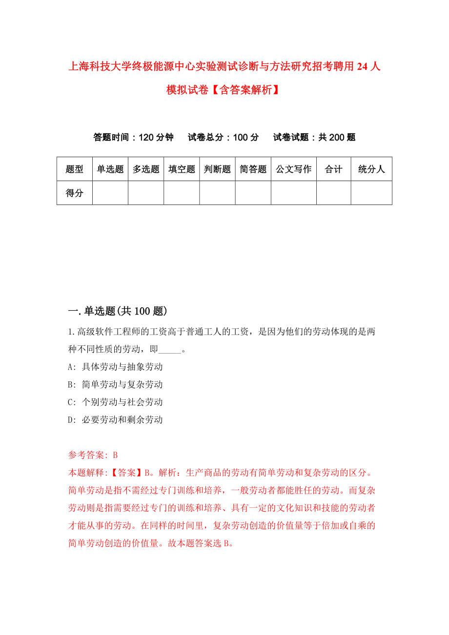 上海科技大学终极能源中心实验测试诊断与方法研究招考聘用24人模拟试卷【含答案解析】0_第1页