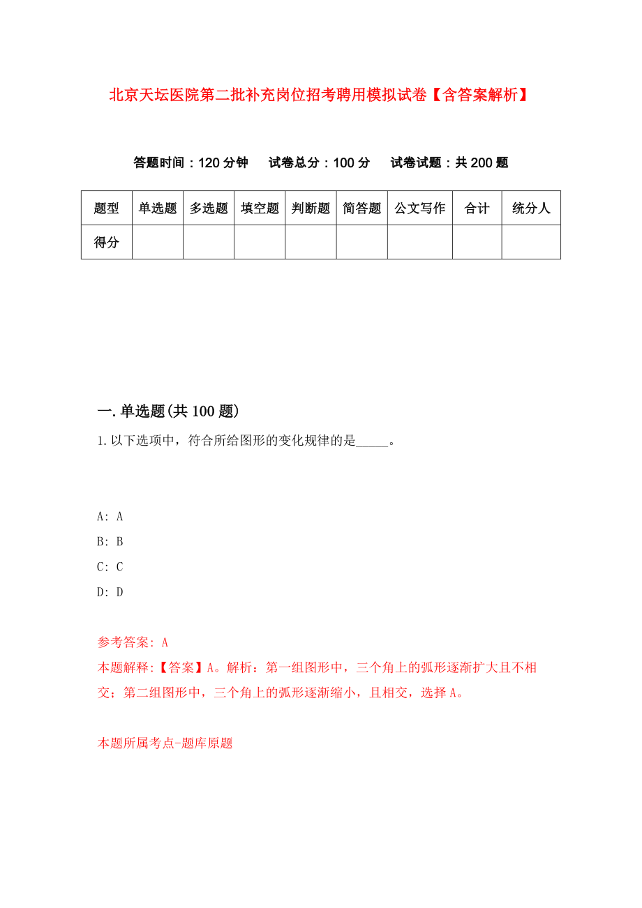 北京天坛医院第二批补充岗位招考聘用模拟试卷【含答案解析】0_第1页