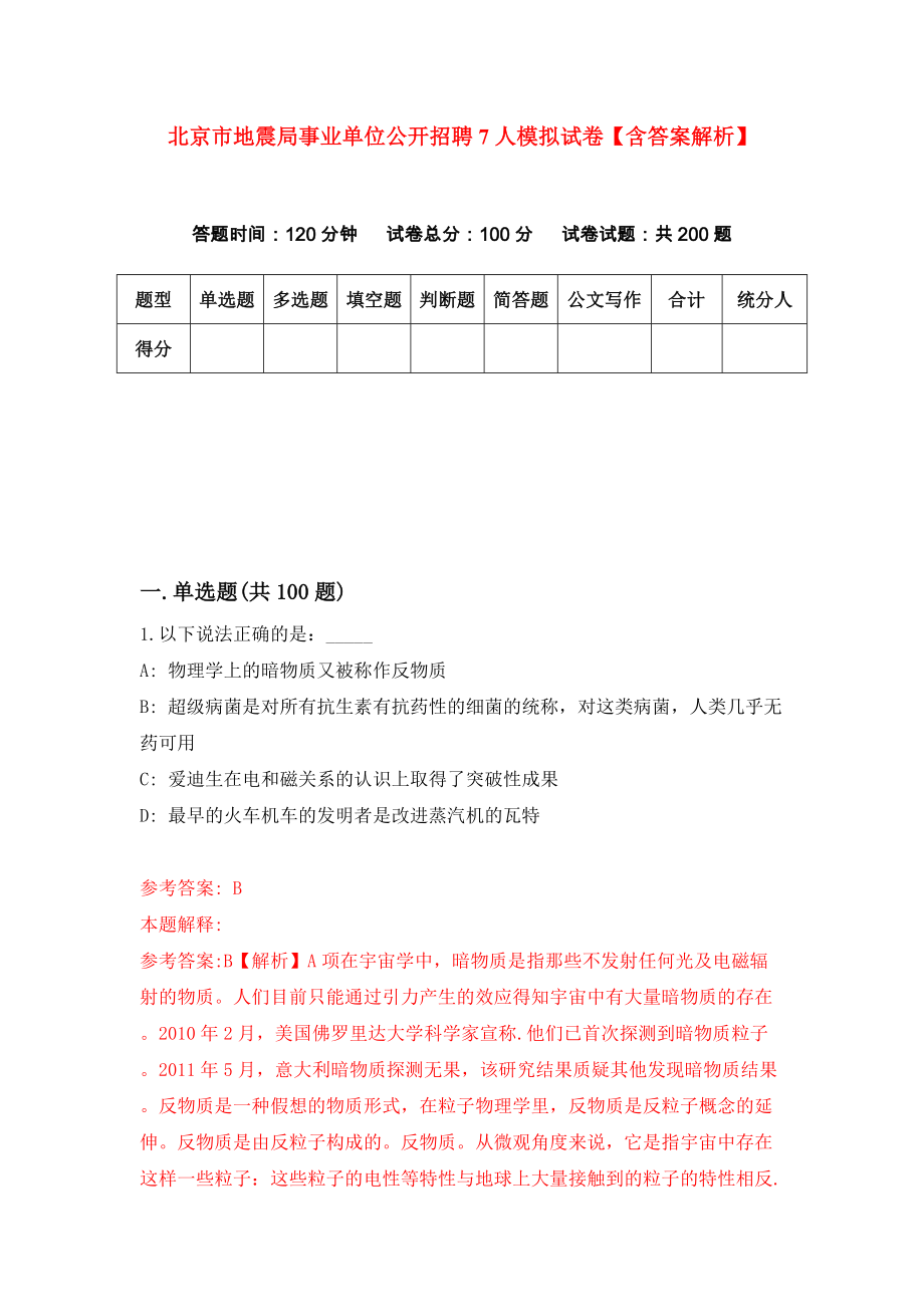 北京市地震局事业单位公开招聘7人模拟试卷【含答案解析】2_第1页