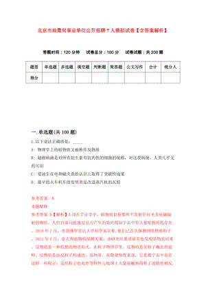 北京市地震局事业单位公开招聘7人模拟试卷【含答案解析】2