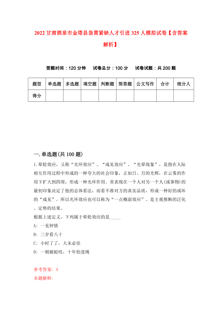 2022甘肃酒泉市金塔县急需紧缺人才引进325人模拟试卷【含答案解析】0_第1页