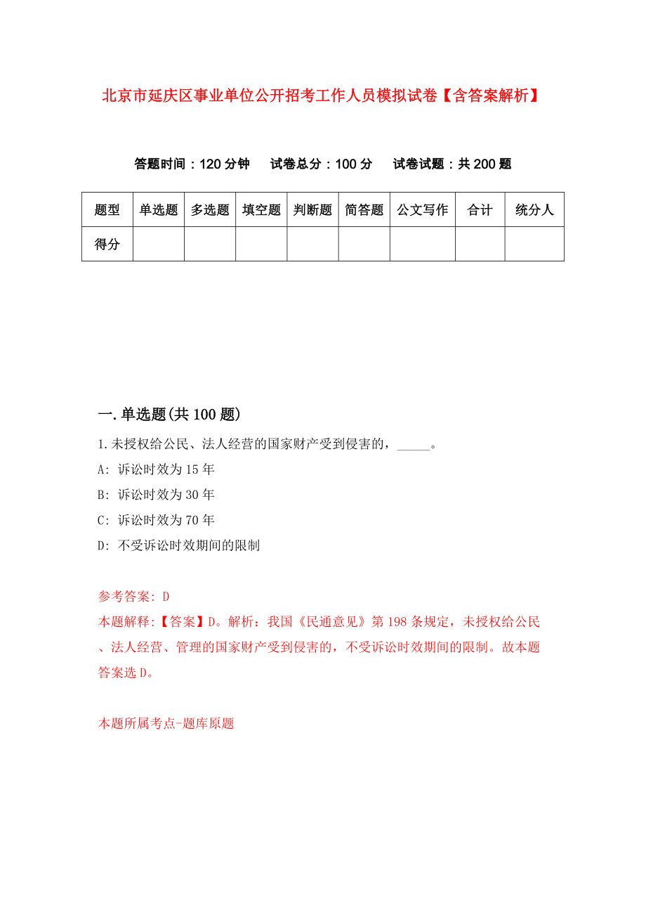 北京市延庆区事业单位公开招考工作人员模拟试卷【含答案解析】7_第1页