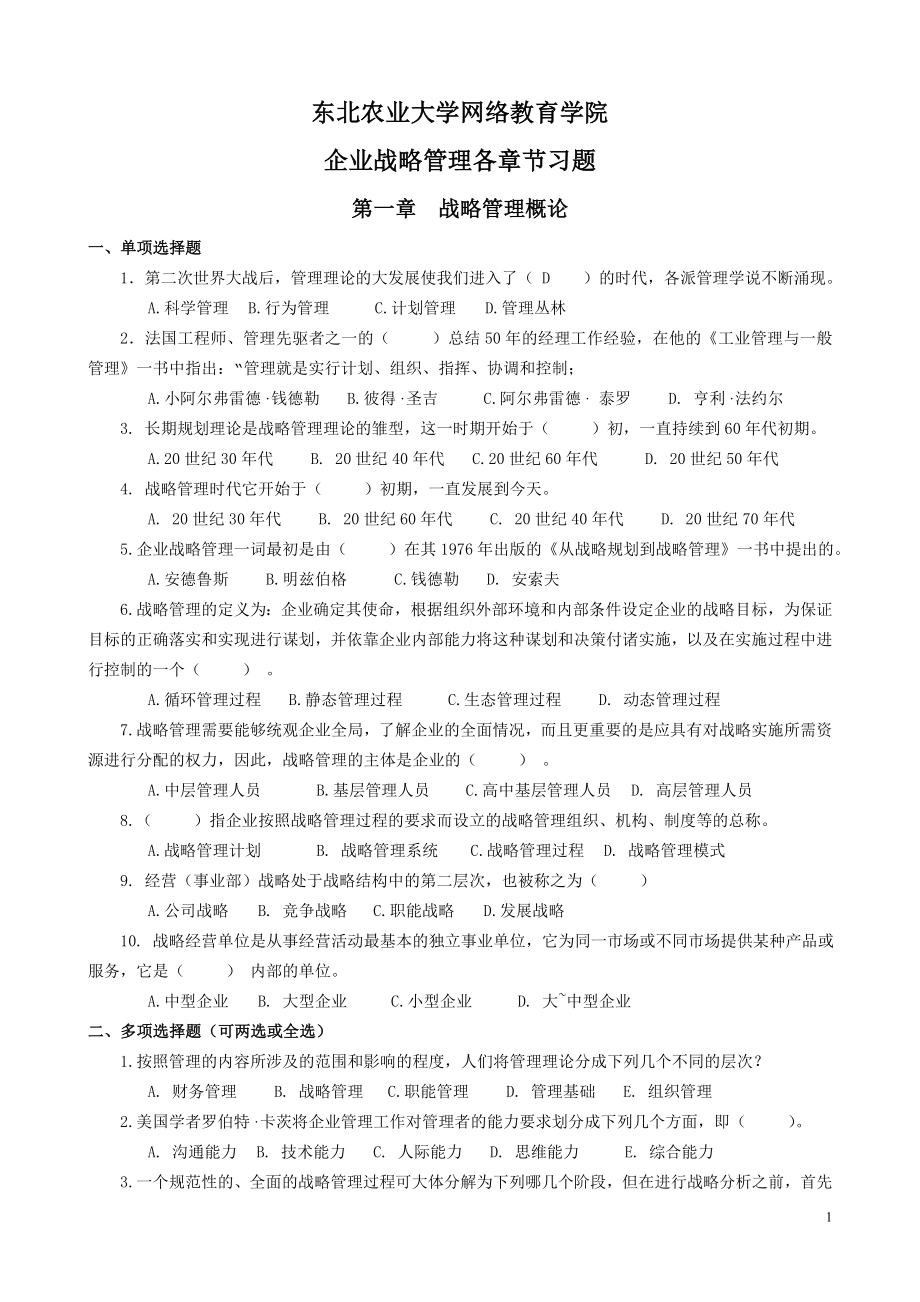 企业战略管理复习题及参考答案_第1页