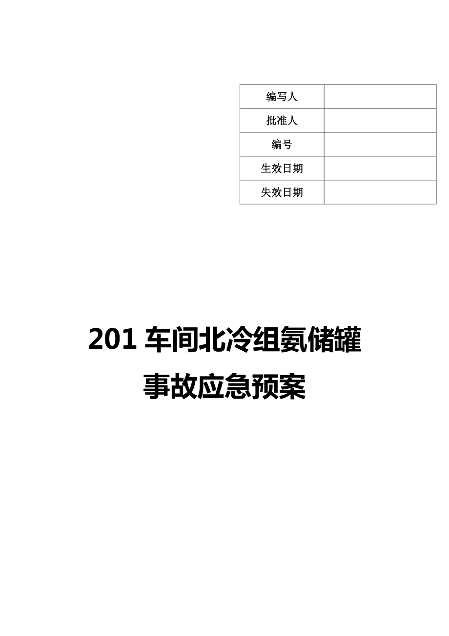 201车间北冷组氨储罐事故应急预案_第1页