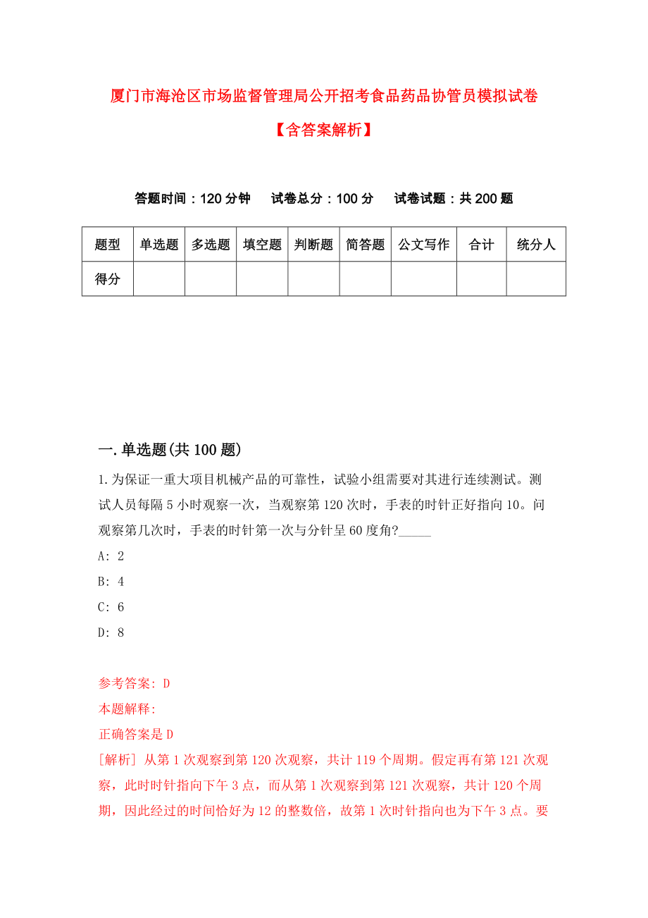 厦门市海沧区市场监督管理局公开招考食品药品协管员模拟试卷【含答案解析】1_第1页