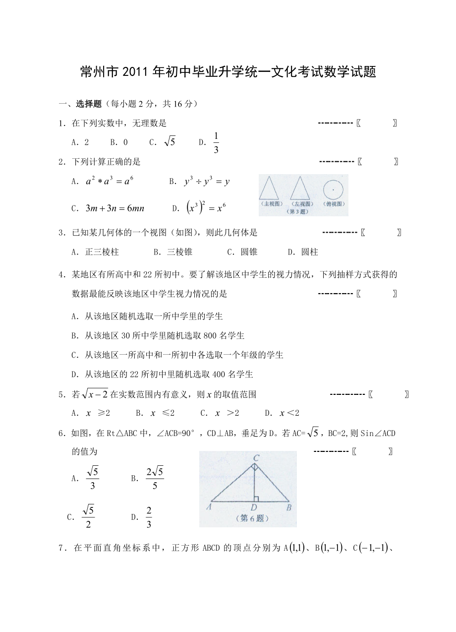 2011中考江苏常州数学卷(WORD)_第1页