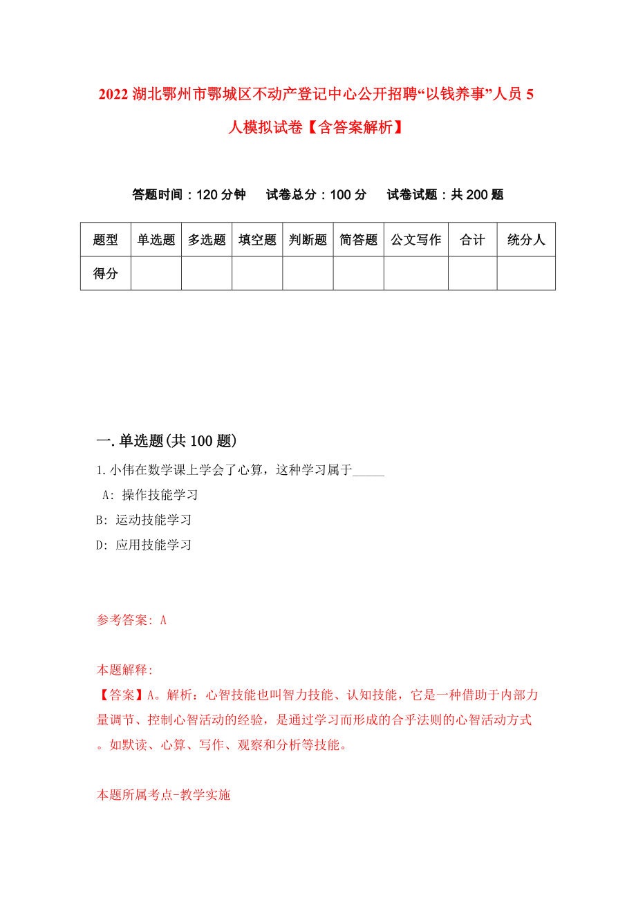 2022湖北鄂州市鄂城区不动产登记中心公开招聘“以钱养事”人员5人模拟试卷【含答案解析】7_第1页